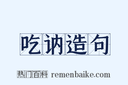 吃讷造句是什么意思的图片